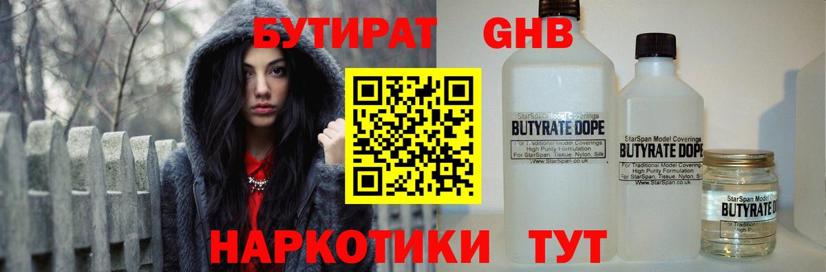 Бутират жидкий экстази Новотроицк