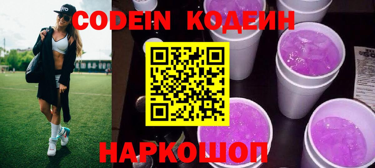 Кодеин напиток Lean (лин) Новотроицк